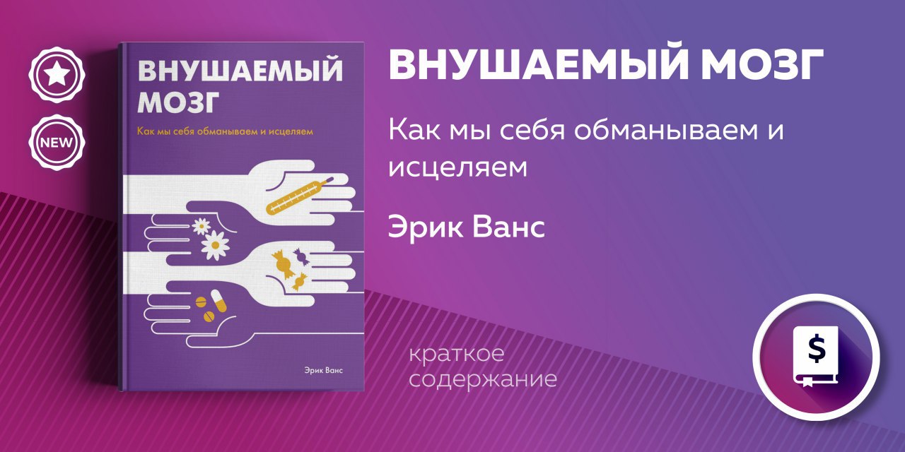 [Эрик Ванс] Внушаемый мозг. Как мы себя обманываем_0.jpg